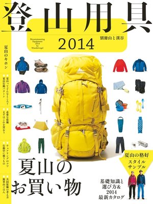 cover image of 登山用具2014　基礎知識と選び方＆2014最新カタログ